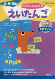 おうちレッスン　えいご<br> リズム〓でおぼえるえいたんご - ４・５・６歳