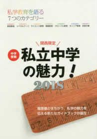 中学受験私立中学の魅力！関西限定 〈２０１８〉 - 私学教育を語る７つのカテゴリー