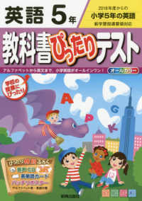 教科書ぴったりテスト英語５年 - ２０１８年度からの小学５年の英語／アルファベットか