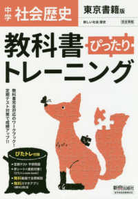 教科書ぴったりトレ ニング歴史中学東京書籍版 紀伊國屋書店ウェブストア オンライン書店 本 雑誌の通販 電子書籍ストア 教科書ぴったりトレ ニング歴史中学東京書籍版 紀伊國屋書店ウェブストア オンライン書店 本 雑誌の通販 電子書籍ストア