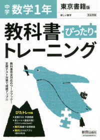 教科書ぴったりトレ ニング数学中学１年東京書籍版 紀伊國屋書店ウェブストア オンライン書店 本 雑誌の通販 電子書籍ストア