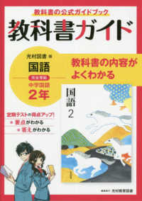 中学教科書ガイド国語中学２年光村図書版 教科書ガイド