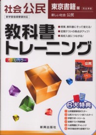 教科書トレーニング東京書籍版新しい社会公民完全準拠 - 社会公民