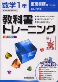 教科書トレーニング東京書籍版新しい数学完全準拠 〈数学　１年〉
