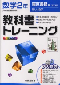 教科書トレーニング東京書籍版新しい数学完全準拠 〈数学　２年〉