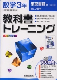 教科書トレーニング東京書籍版新しい数学完全準拠 〈数学　３年〉