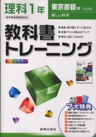教科書トレーニング東京書籍版新しい科学完全準拠 〈理科　１年〉