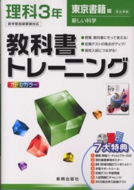 教科書トレーニング東京書籍版新しい科学完全準拠 〈理科　３年〉