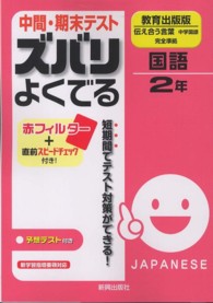 中間・期末テストズバリよくでる教育出版版伝え合う言葉中学国語完全準拠 〈国語　２年〉 - 予想テスト付き