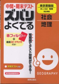 中間・期末テストズバリよくでる東京書籍版新しい社会地理完全準拠 - 社会地理