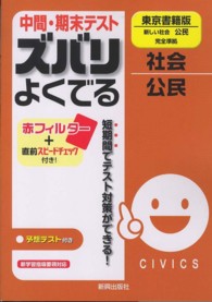 中間・期末テストズバリよくでる東京書籍版新しい社会公民完全準拠 - 社会公民