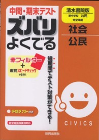 中間・期末テストズバリよくでる清水書院版新中学校公民完全準拠 - 社会公民