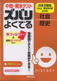 中間・期末テストズバリよくでる日本文教版中学社会歴史的分野完全準拠 - 社会歴史