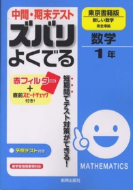 中間・期末テストズバリよくでる東京書籍版新しい数学完全準拠 〈数学　１年〉 - 予想テスト付き