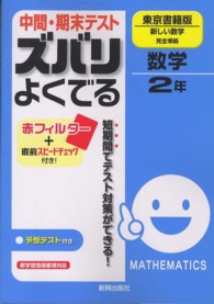 中間・期末テストズバリよくでる東京書籍版新しい数学完全準拠 〈数学　２年〉 - 予想テスト付き