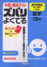 中間・期末テストズバリよくでる東京書籍版新しい数学完全準拠 〈数学　３年〉 - 予想テスト付き
