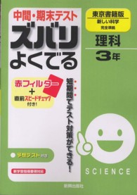 中間・期末テストズバリよくでる東京書籍版新しい科学完全準拠 〈理科　３年〉 - 予想テスト付き