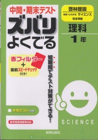 中間・期末テストズバリよくでる啓林館版未来へひろがるサイエンス完全準拠 〈理科　１年〉 - 予想テスト付き