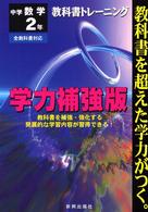 教トレ学力補強中数２年