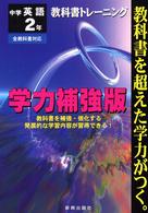 教トレ学力補強中英２年