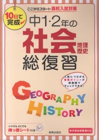 中１・２年の社会地理歴史総復習 - １０日で完成