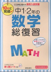 中１・２年の数学総復習 - １０日で完成