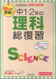 中１・２年の理科総復習 - １０日で完成