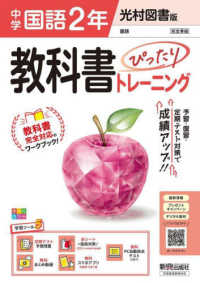 教科書ぴったりトレーニング中学国語２年　光村図書版 - 教科書完全対応、オールカラー、学習ツール５／定期テ （改訂版）