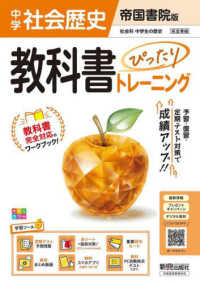 教科書ぴったりトレーニング中学歴史　帝国書院版 - 教科書完全対応、オールカラー、学習ツール６／定期テ （改訂版）
