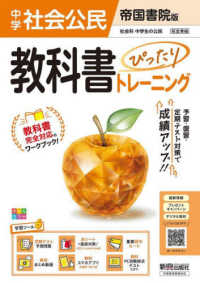 教科書ぴったりトレーニング中学公民　帝国書院版 - 教科書完全対応、オールカラー、学習ツール６／定期テ （改訂版）