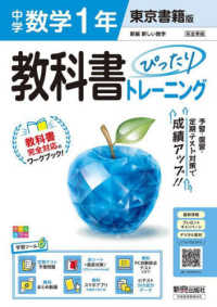 教科書ぴったりトレーニング中学数学１年　東京書籍版 - 教科書完全対応、オールカラー、学習ツール６／定期テ （改訂版）