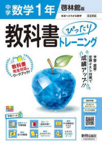 教科書ぴったりトレーニング中学数学１年　啓林館版 - 教科書完全対応、オールカラー、学習ツール６／定期テ （改訂版）
