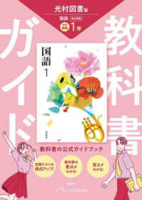 中学教科書ガイド国語１年　光村図書版　国語（教科書完全準拠） 中学教科書ガイド （改訂版）
