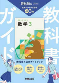 中学教科書ガイド数学３年　啓林館版　未来へひろがる数学（教科書完全準拠） 中学教科書ガイド （改訂版）