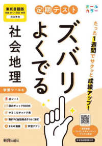 定期テストズバリよくでる中学地理　東京書籍版 定期テストズバリよくでる （改訂版）