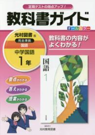 教科書ガイド光村図書版完全準拠国語 〈中学国語　１年〉 - 教科書の内容がよくわかる！