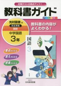 教科書ガイド光村図書版完全準拠国語 〈中学国語　３年〉 - 教科書の内容がよくわかる！