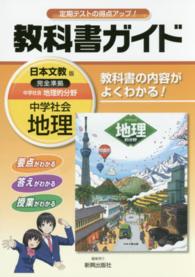 教科書ガイド日本文教版完全準拠中学社会地理的分野 - 教科書の内容がよくわかる！