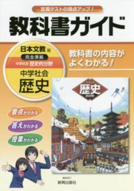 教科書ガイド日本文教版完全準拠中学社会歴史的分野 - 教科書の内容がよくわかる！