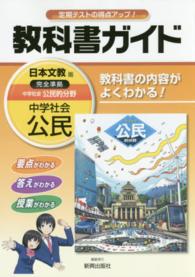 教科書ガイド日本文教版完全準拠中学社会公民的分野 - 教科書の内容がよくわかる！