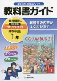 教科書ガイド光村図書版完全準拠コロンブス２１ 〈中学英語　１年〉 - 教科書の内容がよくわかる！