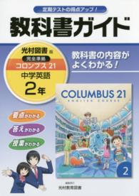 教科書ガイド光村図書版完全準拠コロンブス２１ 〈中学英語　２年〉 - 教科書の内容がよくわかる！