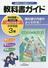 教科書ガイド光村図書版完全準拠コロンブス２１ 〈中学英語　３年〉 - 教科書の内容がよくわかる！