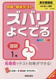 中間・期末テストズバリよくでる東京書籍版新編新しい国語 〈国語　１年〉 - 予想テスト付き