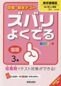 中間・期末テストズバリよくでる東京書籍版新編新しい国語 〈国語　３年〉 - 予想テスト付き
