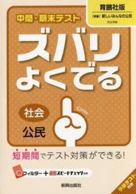 中間・期末テストズバリよくでる育鵬社版「新編」新しいみんなの公民 - 社会公民