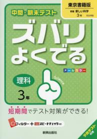 中間・期末テストズバリよくでる東京書籍版新編新しい科学 〈理科　３年〉 - 予想テスト付き