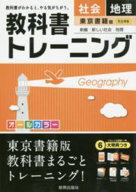 教科書トレーニング東京書籍版新編新しい社会地理