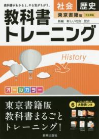 教科書トレーニング東京書籍版新編新しい社会歴史