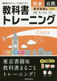 教科書トレーニング東京書籍版新編新しい社会公民